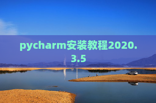 pycharm安装教程2020.3.5